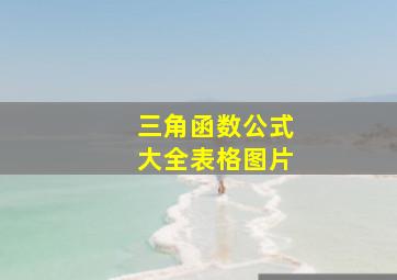 三角函数公式大全表格图片