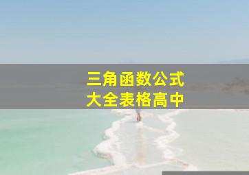 三角函数公式大全表格高中