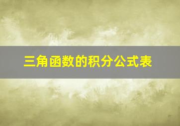 三角函数的积分公式表