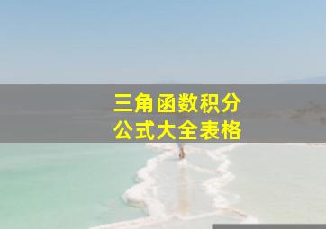 三角函数积分公式大全表格