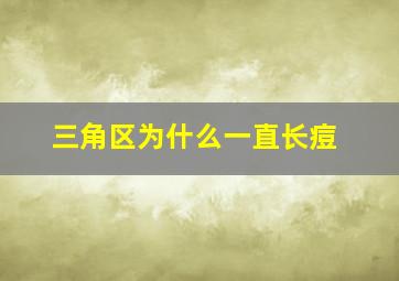 三角区为什么一直长痘