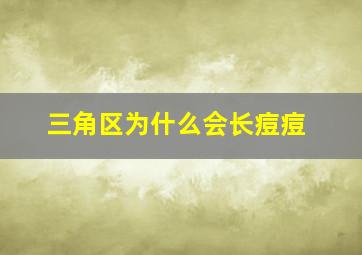 三角区为什么会长痘痘