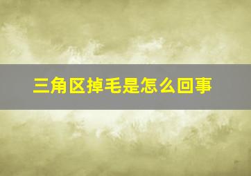 三角区掉毛是怎么回事