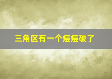 三角区有一个痘痘破了