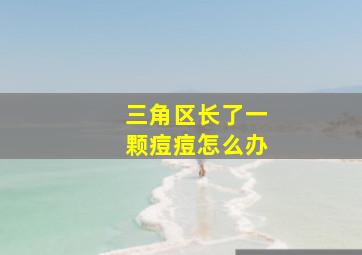 三角区长了一颗痘痘怎么办