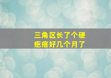 三角区长了个硬疙瘩好几个月了