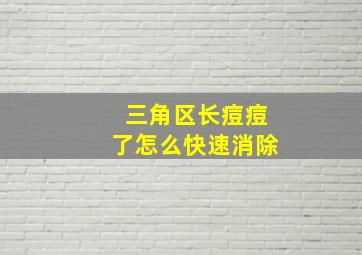 三角区长痘痘了怎么快速消除