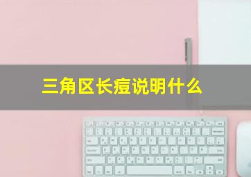 三角区长痘说明什么