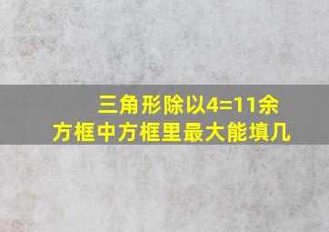 三角形除以4=11余方框中方框里最大能填几