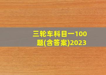 三轮车科目一100题(含答案)2023