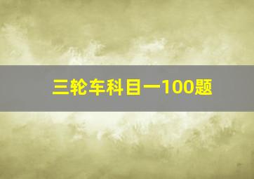 三轮车科目一100题