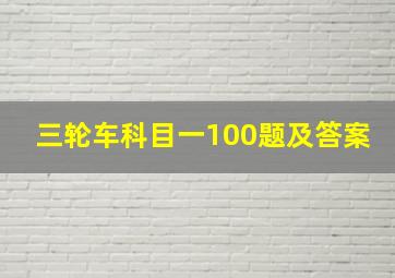 三轮车科目一100题及答案