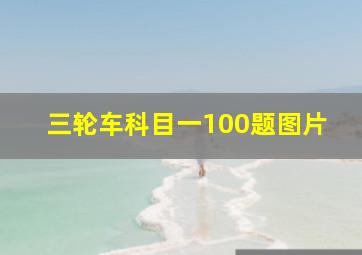 三轮车科目一100题图片