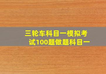 三轮车科目一模拟考试100题做题科目一