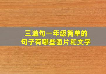 三造句一年级简单的句子有哪些图片和文字