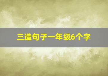 三造句子一年级6个字