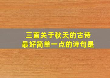 三首关于秋天的古诗最好简单一点的诗句是