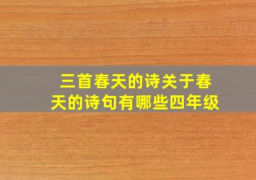 三首春天的诗关于春天的诗句有哪些四年级