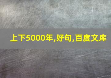 上下5000年,好句,百度文库