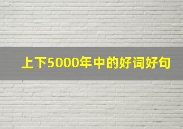 上下5000年中的好词好句