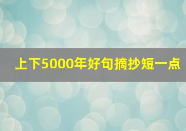 上下5000年好句摘抄短一点