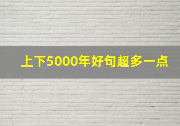 上下5000年好句超多一点