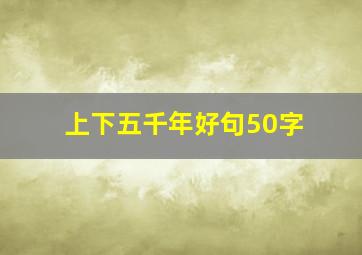 上下五千年好句50字