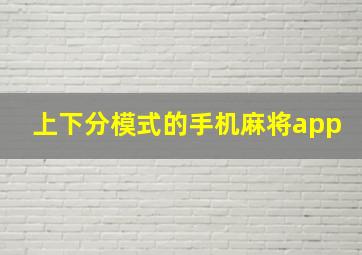 上下分模式的手机麻将app