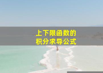 上下限函数的积分求导公式