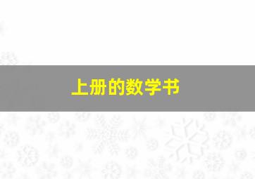 上册的数学书