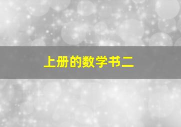 上册的数学书二