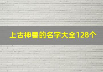 上古神兽的名字大全128个