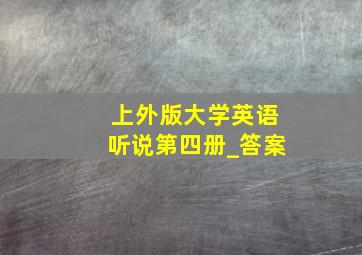 上外版大学英语听说第四册_答案