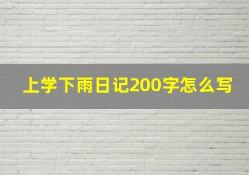 上学下雨日记200字怎么写