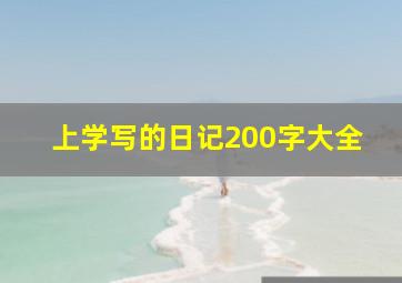 上学写的日记200字大全