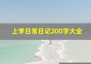 上学日常日记200字大全