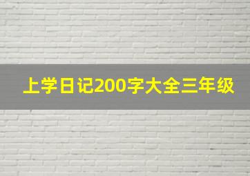 上学日记200字大全三年级