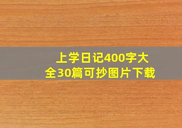 上学日记400字大全30篇可抄图片下载