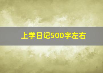 上学日记500字左右