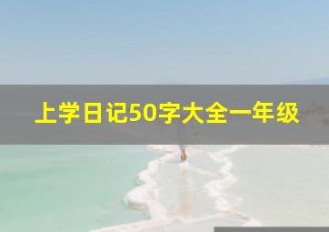 上学日记50字大全一年级