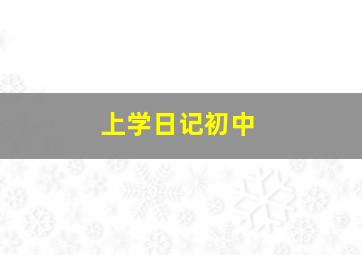 上学日记初中