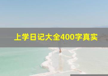 上学日记大全400字真实