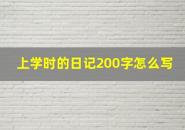 上学时的日记200字怎么写