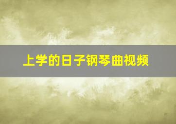 上学的日子钢琴曲视频