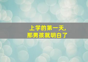 上学的第一天,那男孩就明白了