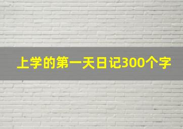 上学的第一天日记300个字