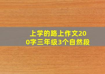 上学的路上作文200字三年级3个自然段