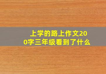 上学的路上作文200字三年级看到了什么