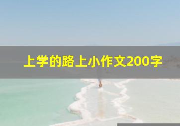 上学的路上小作文200字