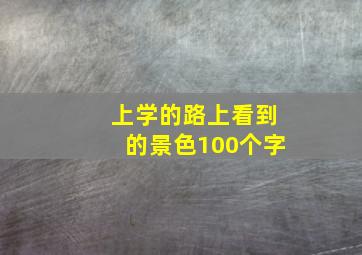 上学的路上看到的景色100个字